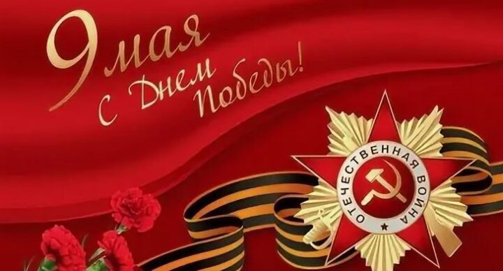 С Днем Победы!